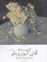 آقای کبوتر و بانو  | کاترین منسفیلد