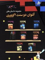 مجموعه داستان های آنتوان دوسنت اگزوپری 6جلدی ، باقاب | آنتوان دو سنت اگزوپری