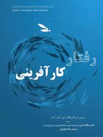 رفتار کارآفرینی  | مورا مک آدام