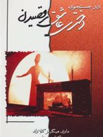 در جستجوی دختری عاشق رقصیدن نویسنده برنده ی جایزه ی گراند پریکس 1980 | مری هیگینز کلارک
