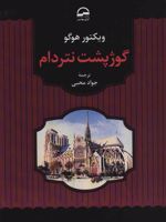 گوژپشت نتردام  | ویکتور هوگو