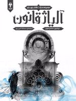 آلیاژ قانون (کتاب چهارم از مجموعه «مه زاد») | برندون سندرسون