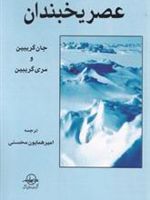 عصر یخبندان  | مری گریبین-جان گریبین