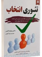 تئوری انتخاب  | ویلیام گلسر