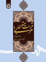 قرائت متون عربی ۱ (داستانهای قدیم) | ناصرقلی سارلی