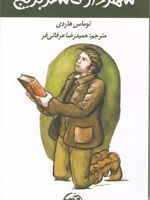 شهردار کاستربریج  | تامس هاردی