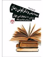 پیدایش و دگرگونی رمان معرفی 120 شاهکار ادبی جهان از سروانتس تا ولادیمیر نباکف
 | علیرضا پوردانا