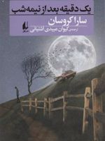 یک دقیقه بعد از نیمه شب  | سارا کروسان