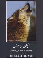 آوای وحش  | جک لندن