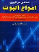 استادی در تئوری امواج الیوت (ارائه روش نیلی، اولین رویکرد با هدف علمی برای پیش بینی بازار با نظریه امواج الیوت) “ویرایش جدید” همراه با آخرین پرسش و پاسخ از گلن نیلی (نئوویو)
 | گلن نیلی