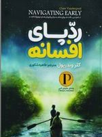 ردپای افسانه  | کلر وندرپول