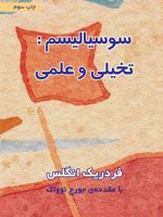 سوسیالیسم: تخیلی و علمی  | فردریش انگلس-جرج نواک
