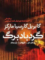 گردباد برگ  | گابریل گارسیا مارکز