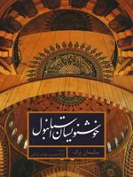 خوشنویسان استانبول  | سلیمان برک