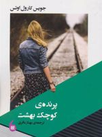 پرنده کوچک بهشت  | جویس کارول اوتس