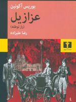 عزازیل راز توطئه
 | باریس آکونین