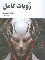 ربات کامل (جلد دوم)  | آیزاک آسیموف