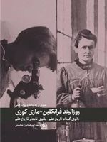 مروری بر زندگی نامه و میراث علمی روزالیند فرانکلین و ماری کوری بانوی گمنام تاریخ علم-بانوی نامدار تاریخ علم | آورلی هیستوری