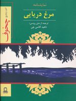 نمایشنامه مرغ دریایی  | آنتون چخوف