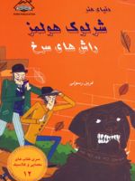 شرلوک هولمز : راش های سرخ سری کتاب های معمایی و کلاسیک 12 | آرتور کانن دویل