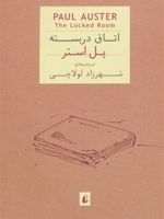 اتاق در بسته  | پل استر