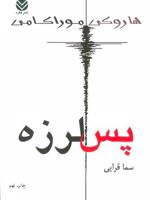 پس لرزه جزو پرفروش ترین کتاب ها و رمان های ایران
 | هاروکی موراکامی