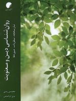 روان شناسی دین و معنویت تاریخچه ، نظریات ، حوزه ها | محسن زندی-پری ایرانمنش