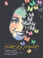چشم در برابر چشم زندگی و خاطرات (بر اساس روایت شفاهی آمنه بهرامی نوا) | مهدی سجودی مقدم
