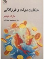 حکایت دولت و فرزانگی  | مارک فیشر (1953)