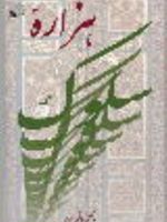 هزاره سلوک  | کاظم محمدی