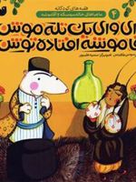 وای وای یک تله موش آقاموشه افتاده توش ماجراهای خاله سوسکه و آقا موشه؛ ‏‫۴ | سوسن طاقدیس