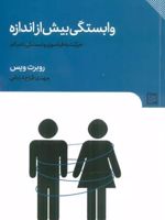 وابستگی بیش از اندازه حرکت به فراسوی وابستگی ناسالم | رابرت ویس