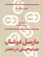 مارسل دوشان هم صحبتی در عصر | کالوین تامکینز