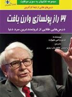 26 راز پولسازی وارن بافت  | مجموعه ی نویسندگان-اندی هیوارد