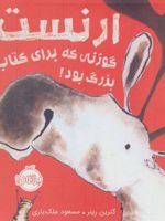 ارنست گوزنی که برای کتاب بزرگ بود  | کترین رینر