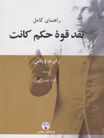 نقد قوه حکم کانت  | رابرت ویکس