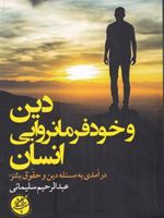 دین و خودفرمانروایی انسان  | عبدالرحیم سلیمانی اردستانی