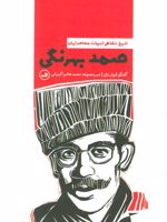 صمد بهرنگی (تاریخ شفاهی ادبیات معاصر ایران) | کیوان باژن