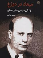 میعاد در دوزخ (زندگی سیاسی خلیل ملکی)
 | حمید شوکت
