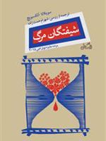 شیفتگان مرگ  | سوتلانا الکسیویچ