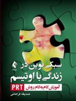 سبکی نوین در زندگی با اوتیسم آموزش گام به گام روش PRT | صدیقه فراهانی