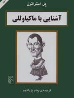 آشنایی با ماکیاوللی آشنایی با فیلسوفان | پل استراترن