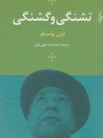 تشنگی و گشنگی  | اوژن یونسکو