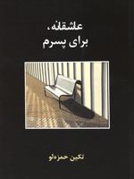 عاشقانه،برای پسرم  | تکین حمزه لو