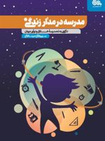 مدرسه در مدار زندگی نگاهی به ده مدرسه نوآور جهان | مینا فلاح-مریم فلاح