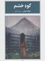 کوه خشم  | فرناندا تریاس