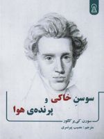 سوسن خاکی و پرنده ی هوا  | سورن کی یرکگور