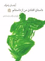 داستان افتادن من از داستانم  | اورهان پاموک