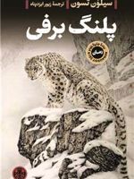 پلنگ برفی  | سیلون تسون
