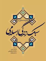 مدیریت مبتنی بر سبک زندگی اسلامی  | مجموعه ی نویسندگان-علی عباس کمری